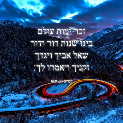 Picture 04 - דברים 32:7 HEB - זכר ימות עולם בינו שנות דור - Bible Verse Picture