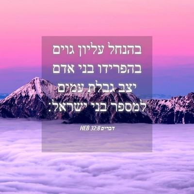 Picture 04 - דברים 32:8 HEB - בהנחל עליון גוים בהפרידו - Bible Verse Picture