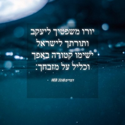 Picture 04 - דברים 33:10 HEB - יורו משפטיך ליעקב ותורתך - Bible Verse Picture