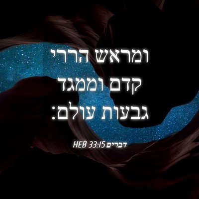 Picture 04 - דברים 33:15 HEB - ומראש הררי קדם וממגד גבעות - Bible Verse Picture