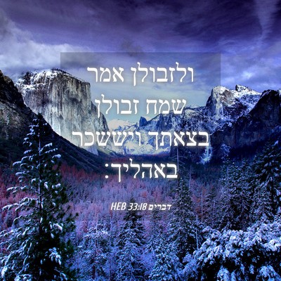 Picture 04 - דברים 33:18 HEB - ולזבולן אמר שמח זבולן - Bible Verse Picture