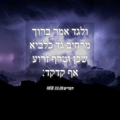 Picture 04 - דברים 33:20 HEB - ולגד אמר ברוך מרחיב גד - Bible Verse Picture