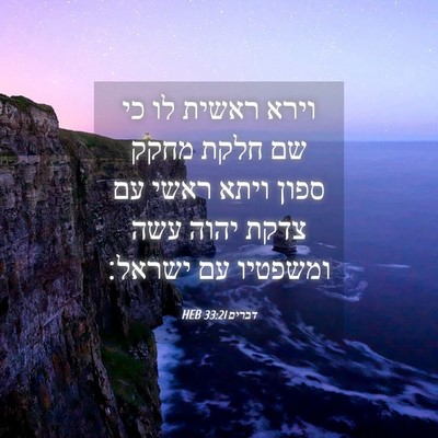 Picture 04 - דברים 33:21 HEB - וירא ראשית לו כי שם חלקת - Bible Verse Picture