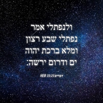 Picture 04 - דברים 33:23 HEB - ולנפתלי אמר נפתלי שבע רצון - Bible Verse Picture