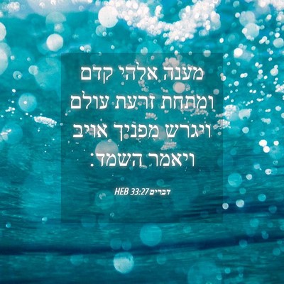 Picture 04 - דברים 33:27 HEB - מענה אלהי קדם ומתחת זרעת - Bible Verse Picture