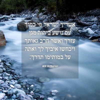 Picture 04 - דברים 33:29 HEB - אשריך ישראל מי כמוך עם נושע - Bible Verse Picture