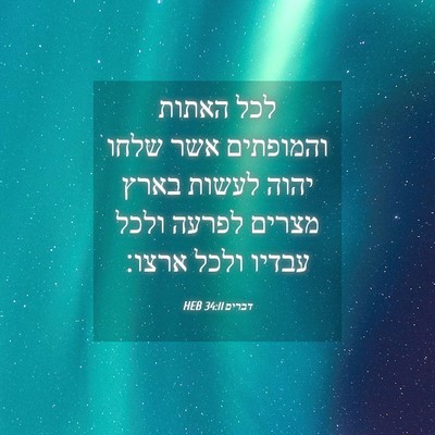 Picture 04 - דברים 34:11 HEB - לכל האתות והמופתים אשר - Bible Verse Picture