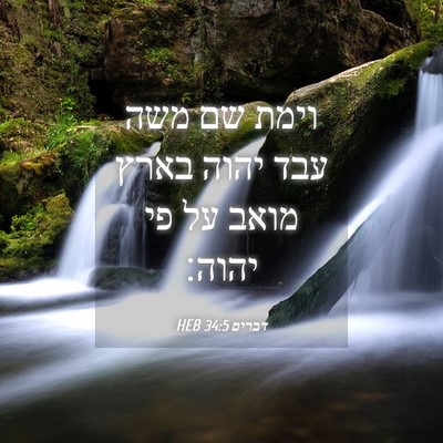 Picture 04 - דברים 34:5 HEB - וימת שם משה עבד יהוה בארץ - Bible Verse Picture