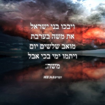 Picture 04 - דברים 34:8 HEB - ויבכו בני ישראל את משה - Bible Verse Picture