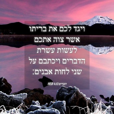 Picture 04 - דברים 4:13 HEB - ויגד לכם את בריתו אשר צוה - Bible Verse Picture