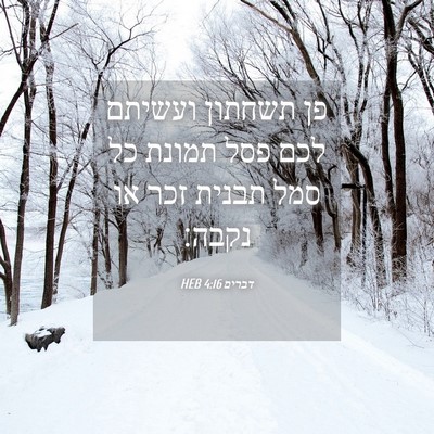 Picture 04 - דברים 4:16 HEB - פן תשחתון ועשיתם לכם פסל - Bible Verse Picture