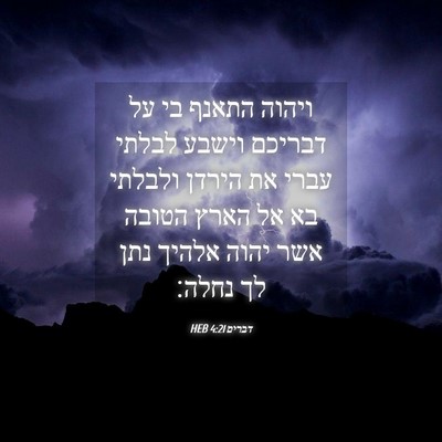 Picture 04 - דברים 4:21 HEB - ויהוה התאנף בי על דבריכם - Bible Verse Picture