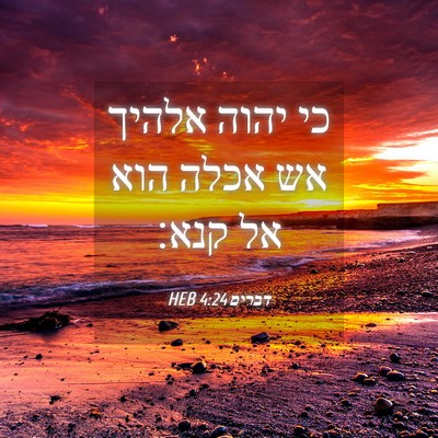 Picture 04 - דברים 4:24 HEB - כי יהוה אלהיך אש אכלה הוא - Bible Verse Picture