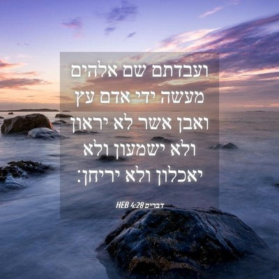Picture 04 - דברים 4:28 HEB - ועבדתם שם אלהים מעשה ידי - Bible Verse Picture