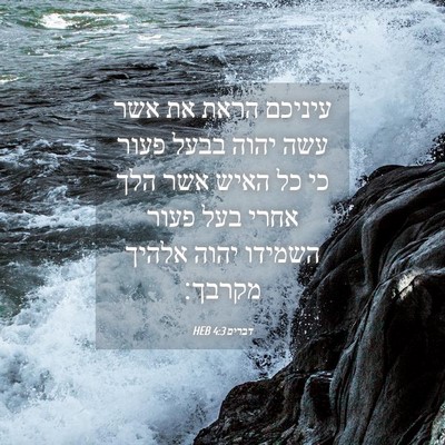 Picture 04 - דברים 4:3 HEB - עיניכם הראת את אשר עשה יהוה - Bible Verse Picture