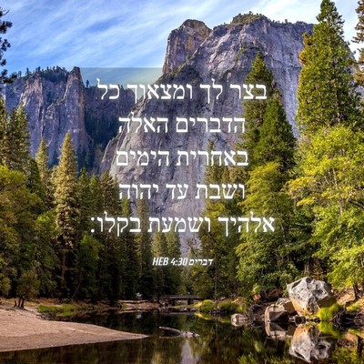 Picture 04 - דברים 4:30 HEB - בצר לך ומצאוך כל הדברים - Bible Verse Picture
