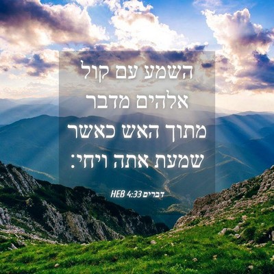 Picture 04 - דברים 4:33 HEB - השמע עם קול אלהים מדבר מתוך - Bible Verse Picture
