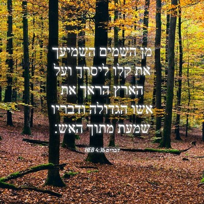 Picture 04 - דברים 4:36 HEB - מן השמים השמיעך את קלו - Bible Verse Picture