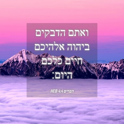 Picture 04 - דברים 4:4 HEB - ואתם הדבקים ביהוה אלהיכם - Bible Verse Picture