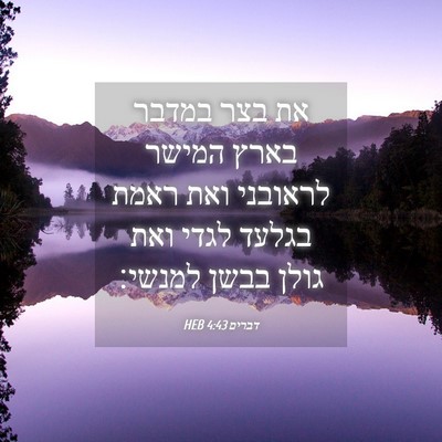 Picture 04 - דברים 4:43 HEB - את בצר במדבר בארץ המישר - Bible Verse Picture