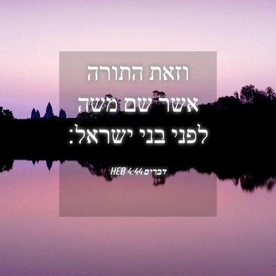 Picture 04 - דברים 4:44 HEB - וזאת התורה אשר שם משה לפני - Bible Verse Picture