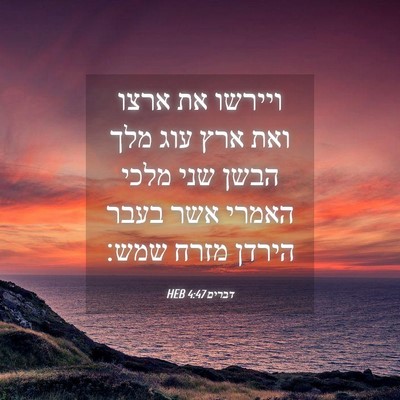 Picture 04 - דברים 4:47 HEB - ויירשו את ארצו ואת ארץ עוג - Bible Verse Picture