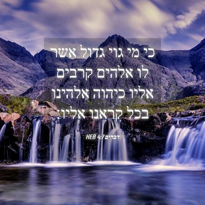 Picture 04 - דברים 4:7 HEB - כי מי גוי גדול אשר לו אלהים - Bible Verse Picture