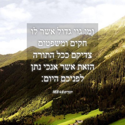 Picture 04 - דברים 4:8 HEB - ומי גוי גדול אשר לו חקים - Bible Verse Picture