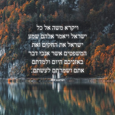 Picture 04 - דברים 5:1 HEB - ויקרא משה אל כל ישראל ויאמר - Bible Verse Picture