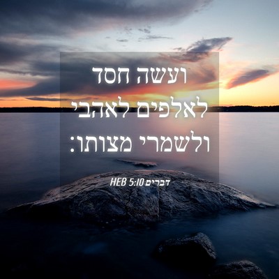 Picture 04 - דברים 5:10 HEB - ועשה חסד לאלפים לאהבי - Bible Verse Picture