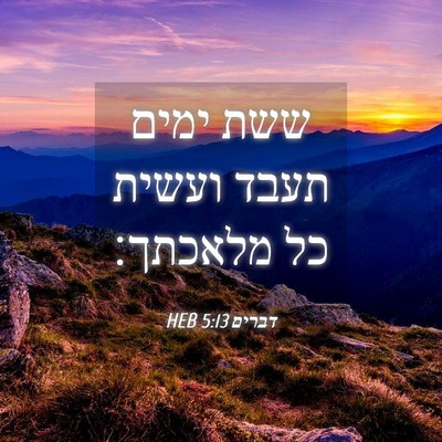 Picture 04 - דברים 5:13 HEB - ששת ימים תעבד ועשית כל - Bible Verse Picture