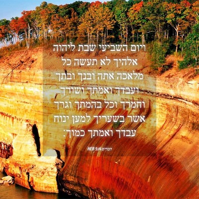 Picture 04 - דברים 5:14 HEB - ויום השביעי שבת ליהוה - Bible Verse Picture