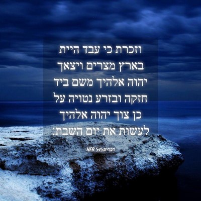 Picture 04 - דברים 5:15 HEB - וזכרת כי עבד היית בארץ - Bible Verse Picture