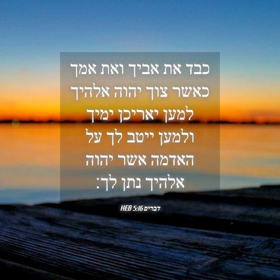 Picture 04 - דברים 5:16 HEB - כבד את אביך ואת אמך כאשר - Bible Verse Picture