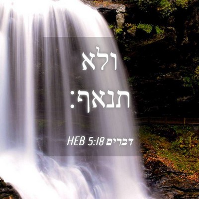 Picture 04 - דברים 5:18 HEB - ולא - Bible Verse Picture