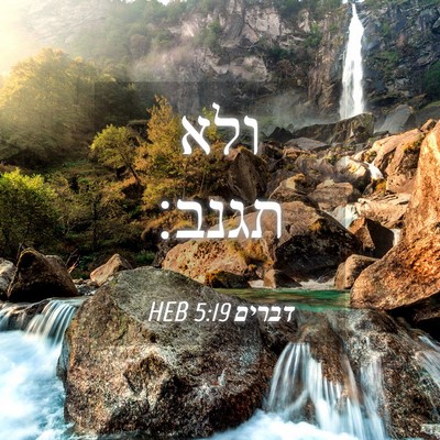 Picture 04 - דברים 5:19 HEB - ולא - Bible Verse Picture