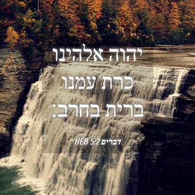 Picture 04 - דברים 5:2 HEB - יהוה אלהינו כרת עמנו ברית - Bible Verse Picture