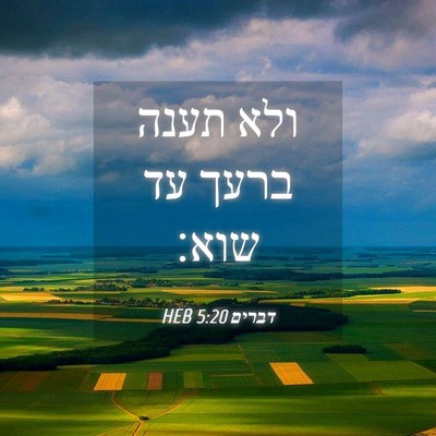 Picture 04 - דברים 5:20 HEB - ולא תענה ברעך עד - Bible Verse Picture