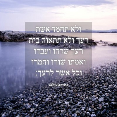 Picture 04 - דברים 5:21 HEB - ולא תחמד אשת רעך ולא תתאוה - Bible Verse Picture