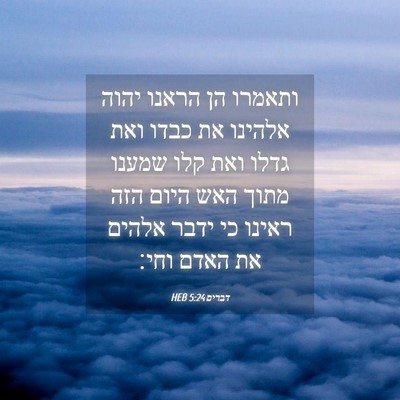 Picture 04 - דברים 5:24 HEB - ותאמרו הן הראנו יהוה - Bible Verse Picture