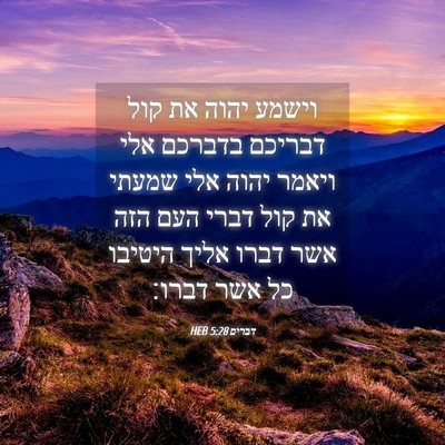 Picture 04 - דברים 5:28 HEB - וישמע יהוה את קול דבריכם - Bible Verse Picture