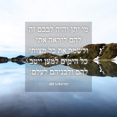 Picture 04 - דברים 5:29 HEB - מי יתן והיה לבבם זה להם - Bible Verse Picture