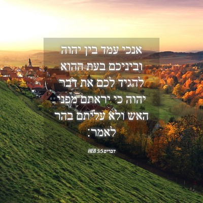 Picture 04 - דברים 5:5 HEB - אנכי עמד בין יהוה וביניכם - Bible Verse Picture