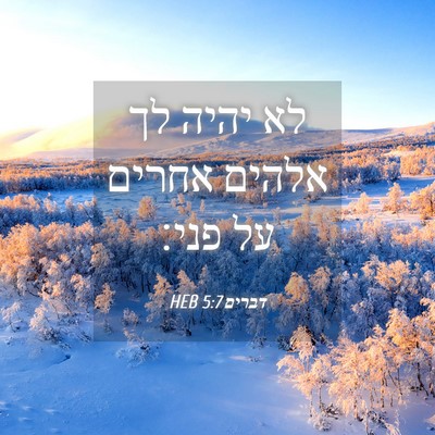 Picture 04 - דברים 5:7 HEB - לא יהיה לך אלהים אחרים על - Bible Verse Picture