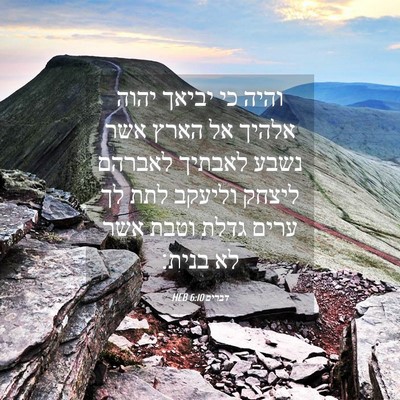 Picture 04 - דברים 6:10 HEB - והיה כי יביאך יהוה אלהיך אל - Bible Verse Picture