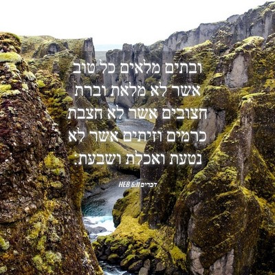 Picture 04 - דברים 6:11 HEB - ובתים מלאים כל טוב אשר לא - Bible Verse Picture