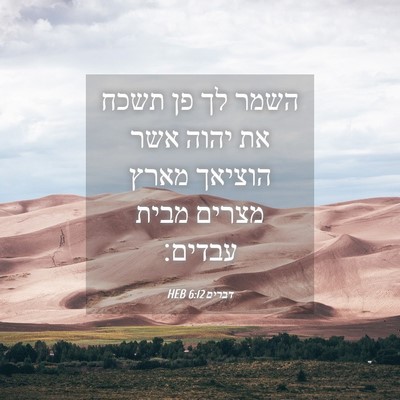 Picture 04 - דברים 6:12 HEB - השמר לך פן תשכח את יהוה אשר - Bible Verse Picture