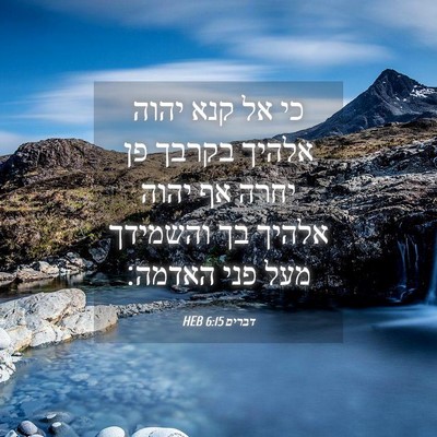 Picture 04 - דברים 6:15 HEB - כי אל קנא יהוה אלהיך בקרבך - Bible Verse Picture