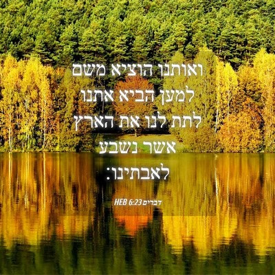 Picture 04 - דברים 6:23 HEB - ואותנו הוציא משם למען הביא - Bible Verse Picture