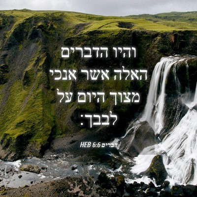 Picture 04 - דברים 6:6 HEB - והיו הדברים האלה אשר אנכי - Bible Verse Picture